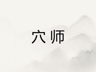 穴师