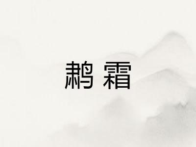鹔霜
