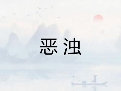 恶浊 恶浊