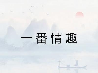 一番情趣