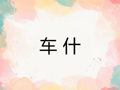 车什
