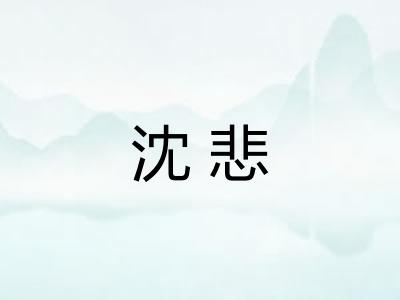 沈悲