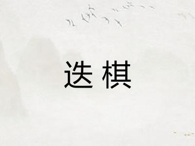 迭棋
