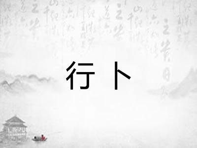 行卜 行卜