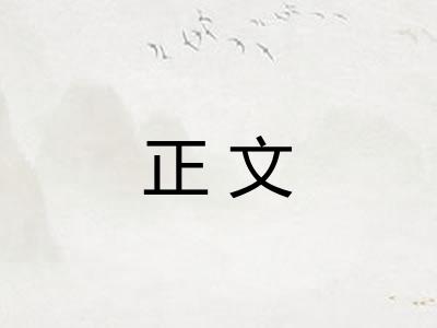 正文 正文