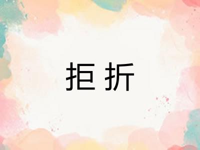 拒折 拒折