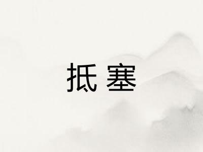 抵塞