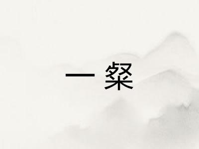 一粲 一粲