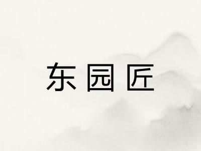东园匠