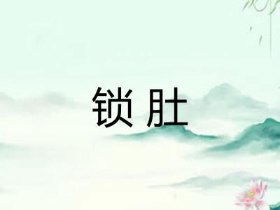 锁肚 锁肚