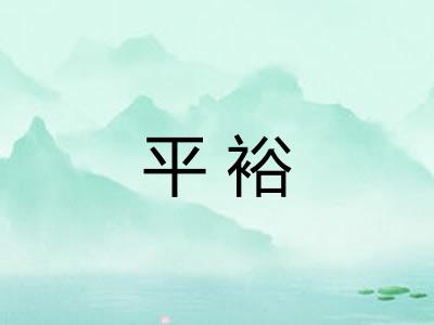 平裕 平裕