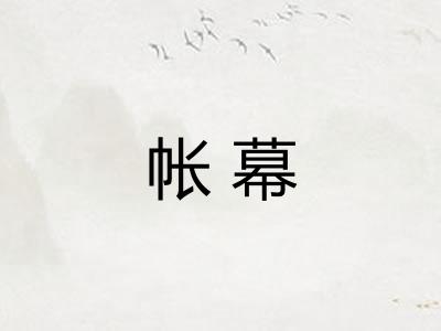 帐幕