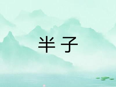半子