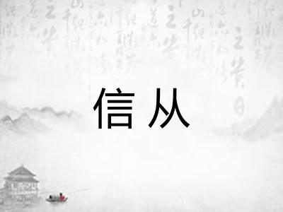 信从 信从