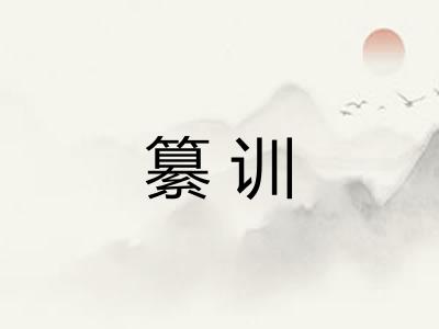 纂训