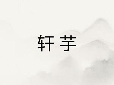 轩芋