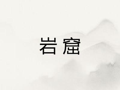 岩窟