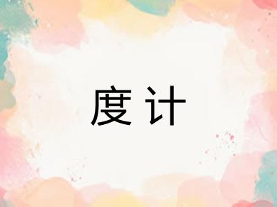 度计 度计