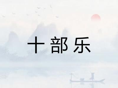 十部乐