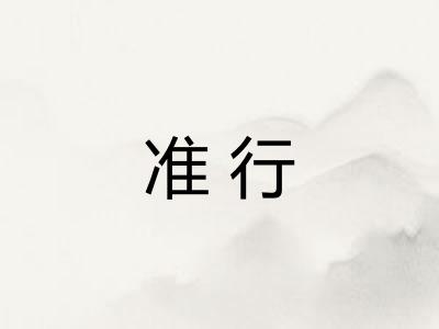 准行