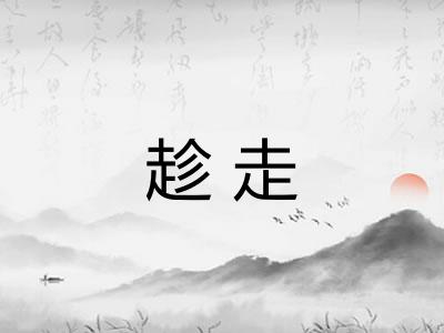 趁走 趁走
