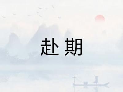 赴期