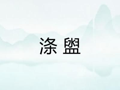 涤盥