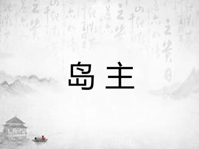 岛主