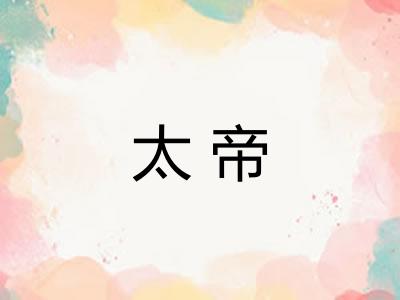 太帝