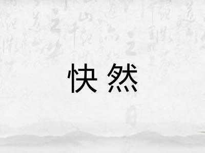 快然