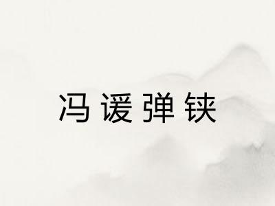 冯谖弹铗 冯谖弹铗