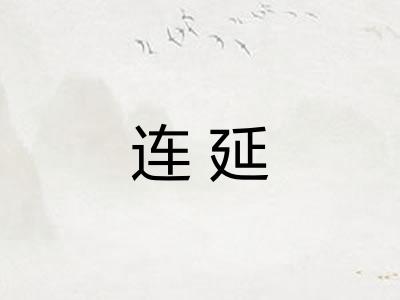 连延