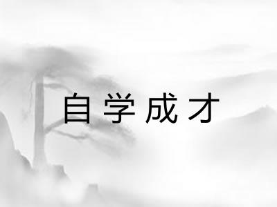 自学成才 自学成才