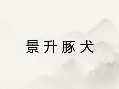 景升豚犬 景升豚犬