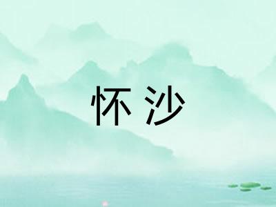 怀沙