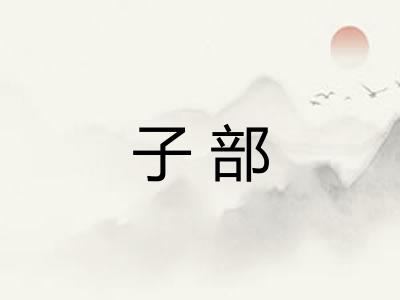 子部 子部