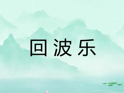 回波乐