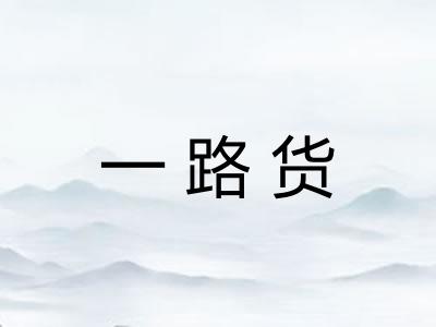 一路货 一路货
