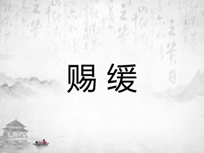 赐缓