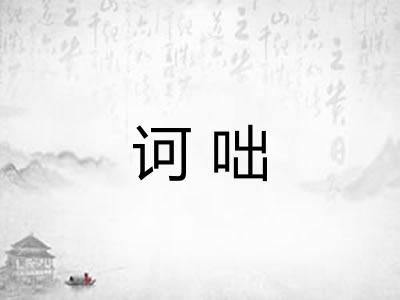 诃咄