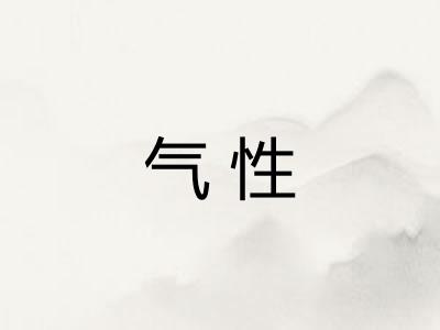 气性