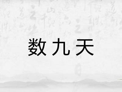 数九天