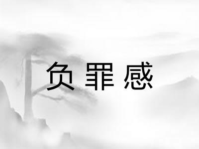 负罪感