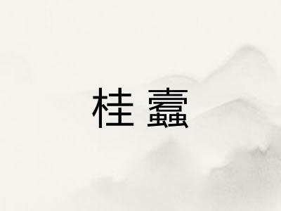 桂蠧