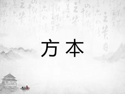 方本 方本