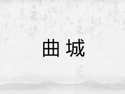曲城
