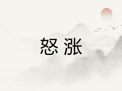 怒涨