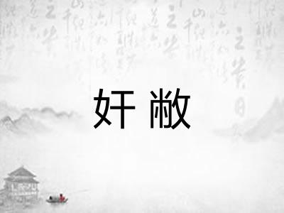 奸敝