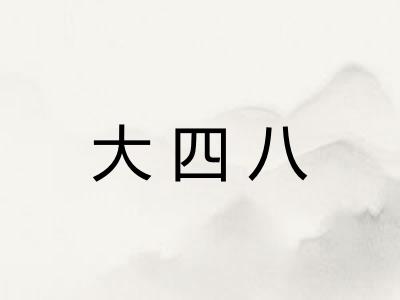 大四八 大四八