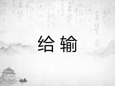 给输 给输